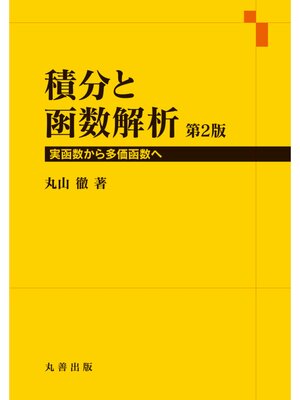 cover image of 積分と函数解析　第2版